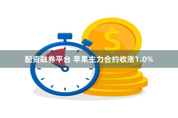 配资融券平台 苹果主力合约收涨1.0%