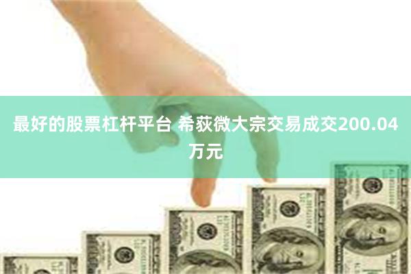 最好的股票杠杆平台 希荻微大宗交易成交200.04万元